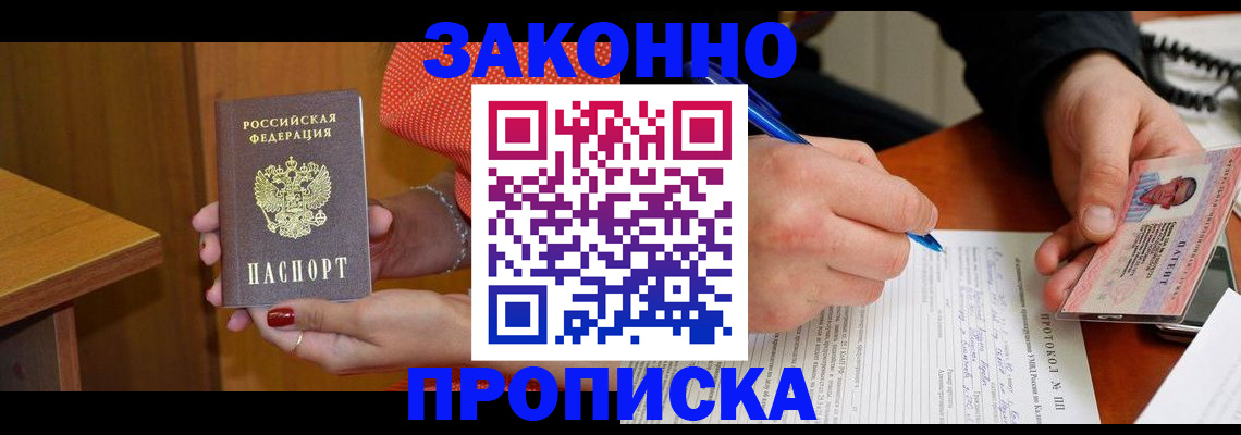 прописка для работы в Тосно